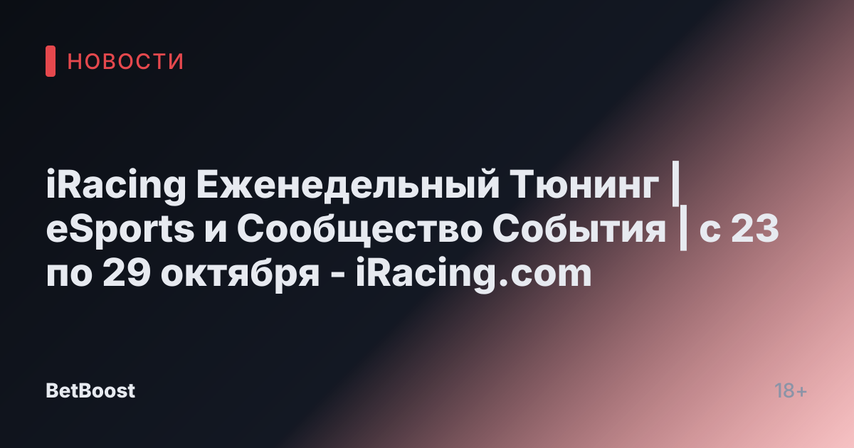 iRacing Еженедельный Тюнинг | eSports и Сообщество События | с 23 по 29 октября - iRacing.com