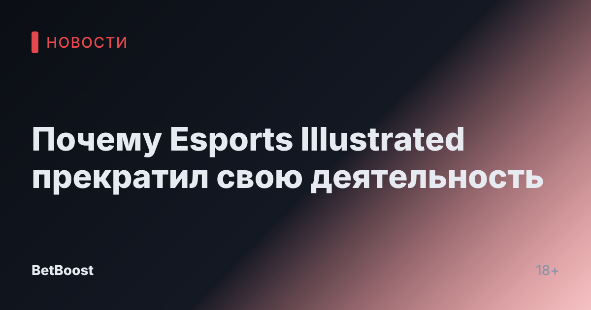 Почему Esports Illustrated прекратил свою деятельность