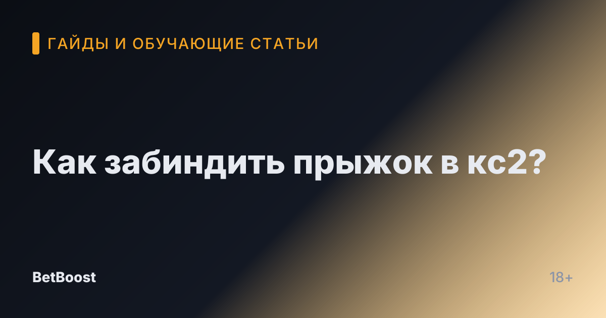 Как забиндить прыжок в кс2?