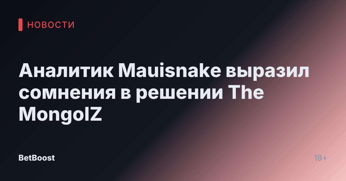 Аналитик Mauisnake выразил сомнения в решении The MongolZ