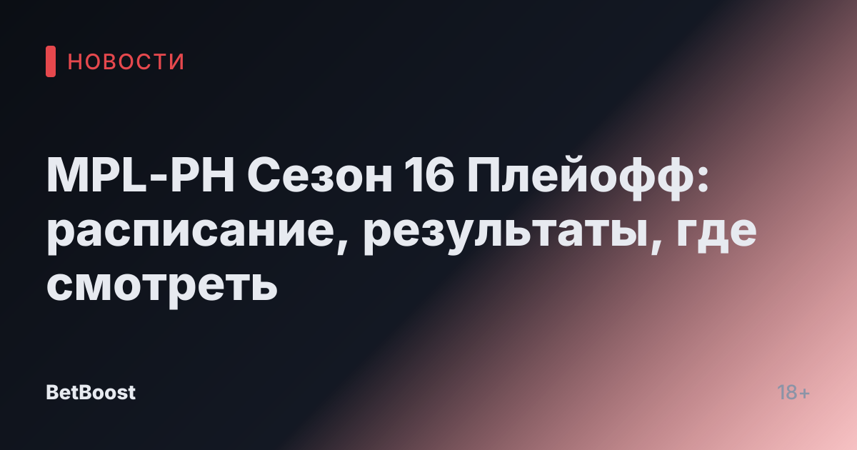 MPL-PH Сезон 16 Плейофф: расписание, результаты, где смотреть