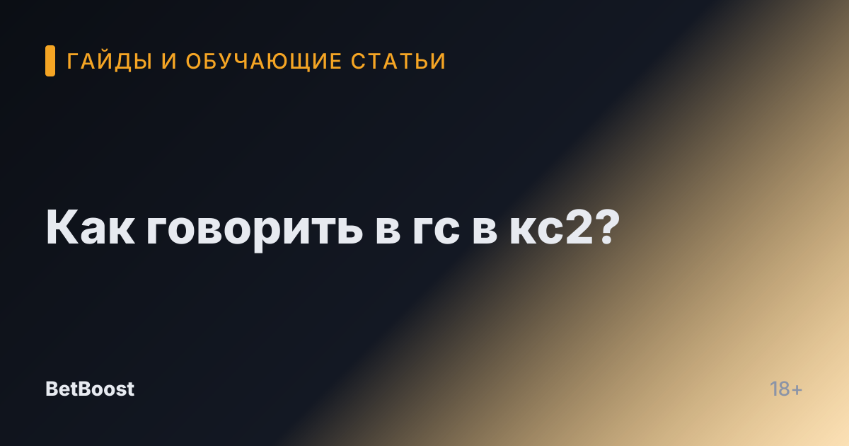 Как говорить в гс в кс2?