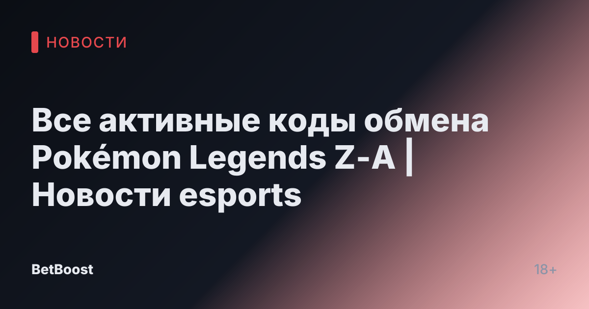 Все активные коды обмена Pokémon Legends Z-A | Новости esports