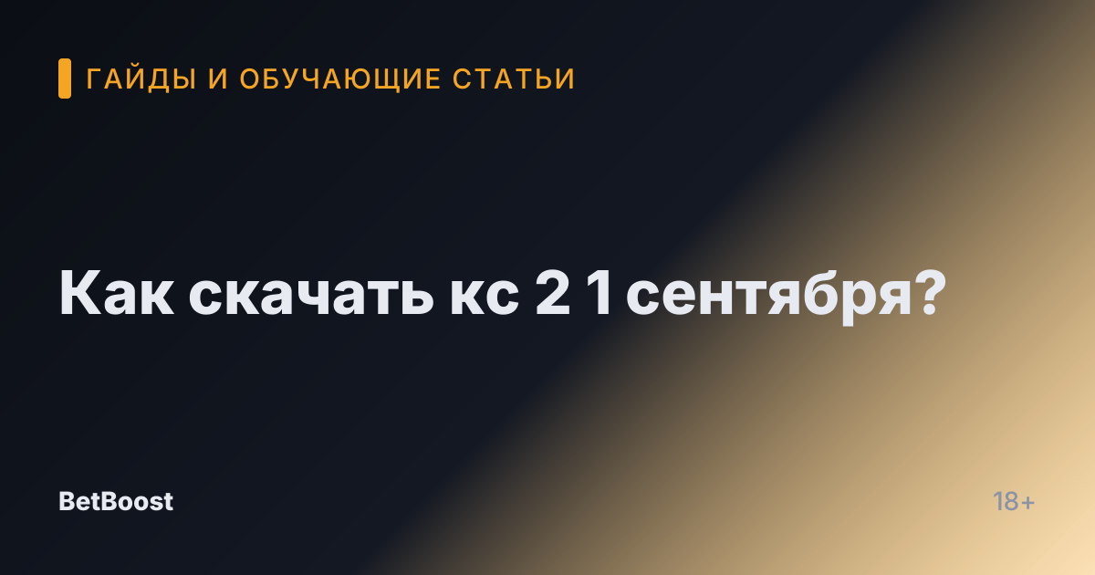 Как скачать кс 2 1 сентября?