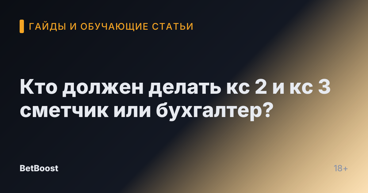 Кто должен делать кс 2 и кс 3 сметчик или бухгалтер?