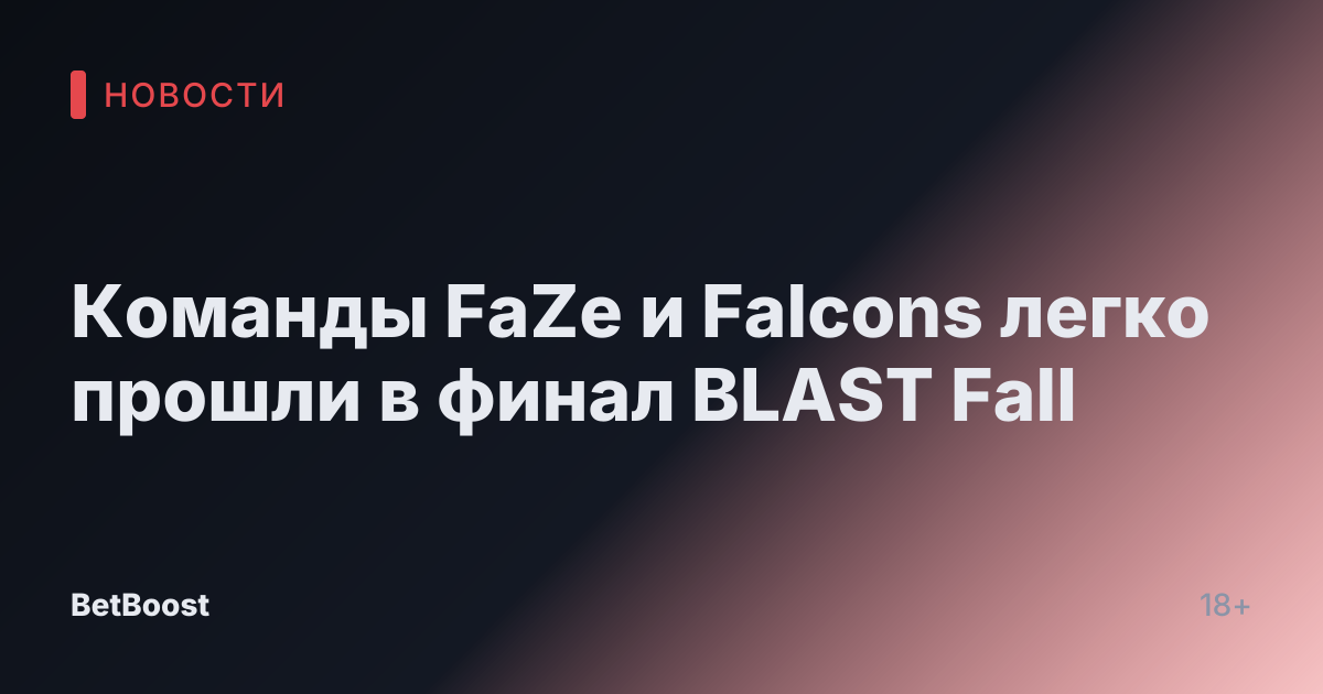 Команды FaZe и Falcons легко прошли в финал BLAST Fall