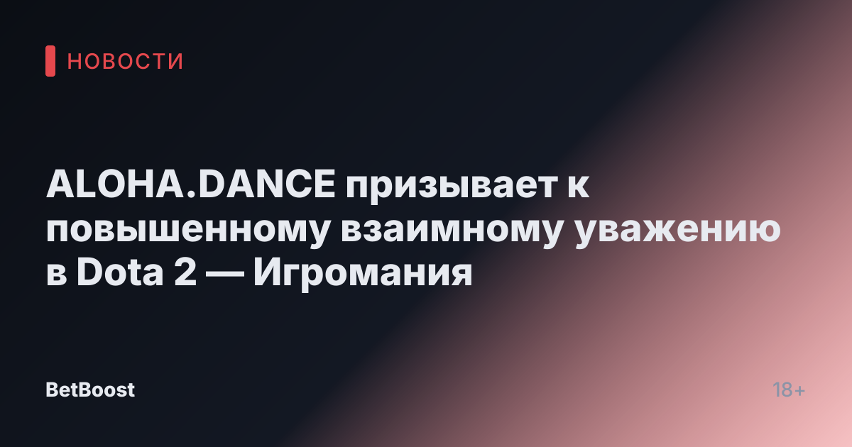 ALOHA.DANCE призывает к повышенному взаимному уважению в Dota 2 — Игромания