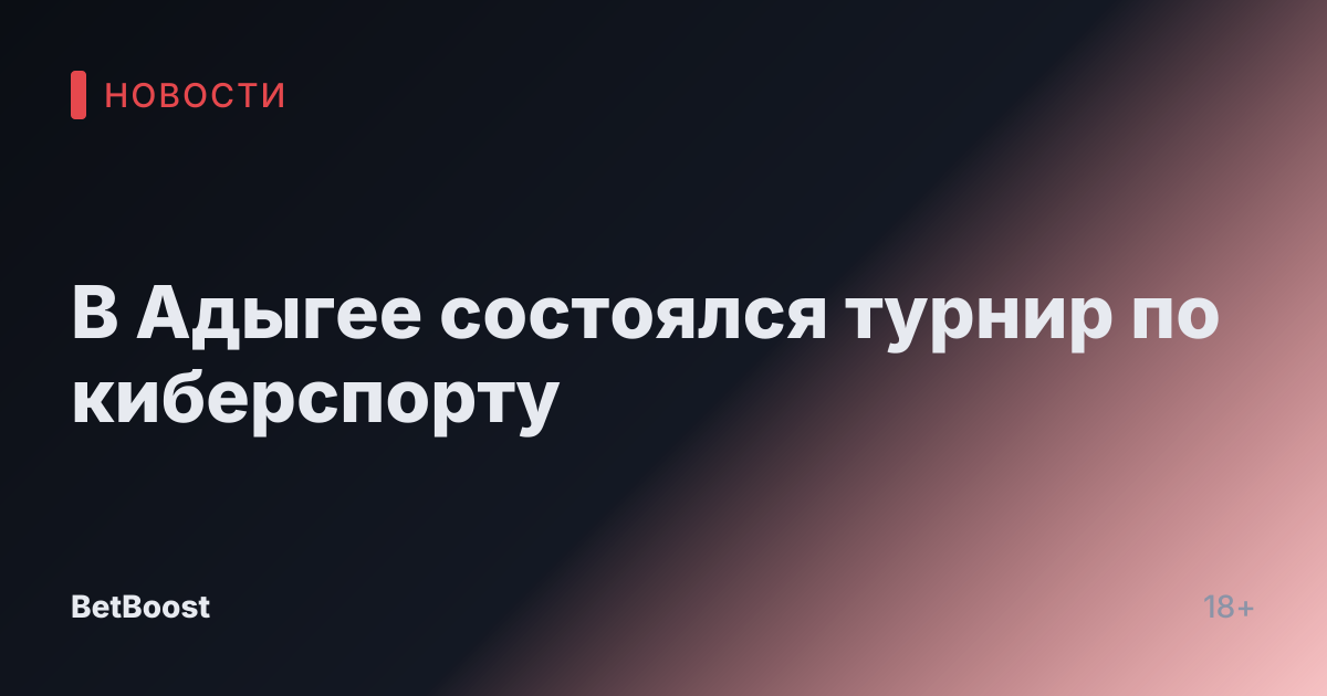 В Адыгее состоялся турнир по киберспорту