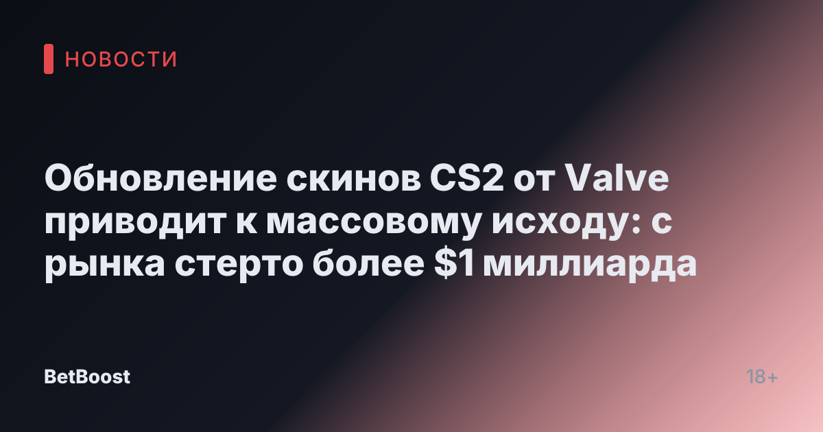 Обновление скинов CS2 от Valve приводит к массовому исходу: с рынка стерто более $1 миллиарда