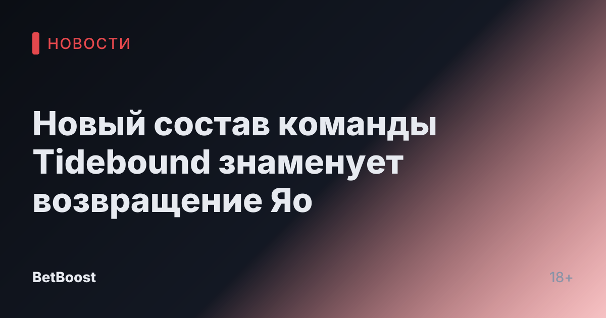 Новый состав команды Tidebound знаменует возвращение Яо