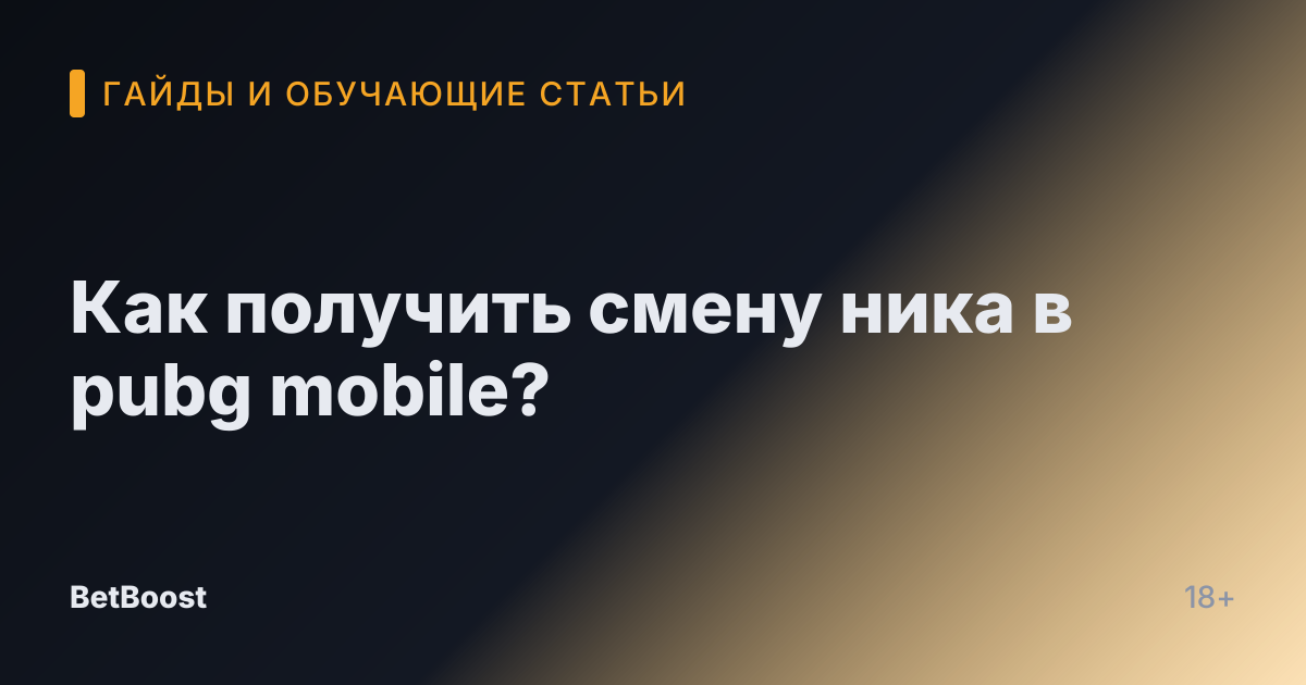 Как получить смену ника в pubg mobile?
