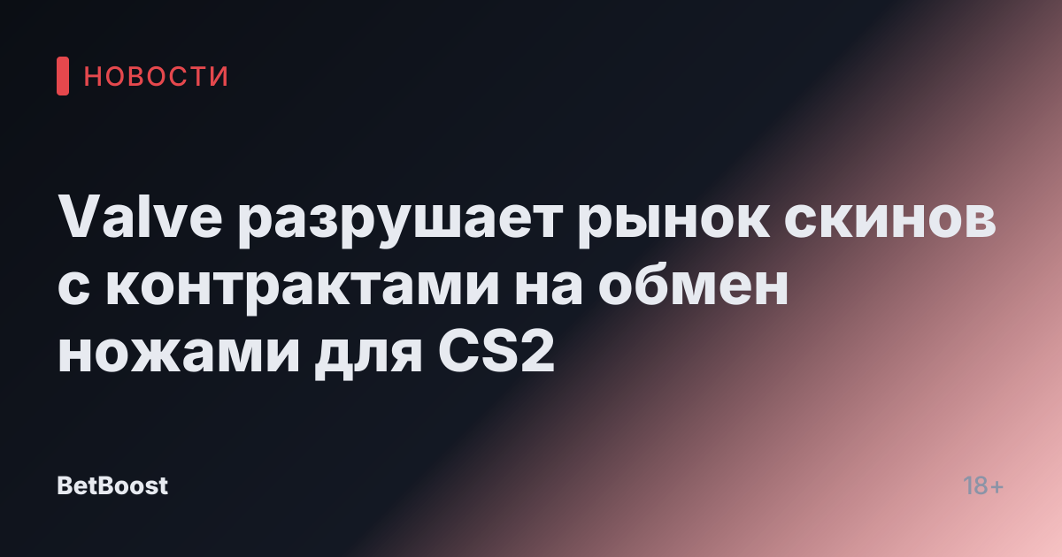 Valve разрушает рынок скинов с контрактами на обмен ножами для CS2