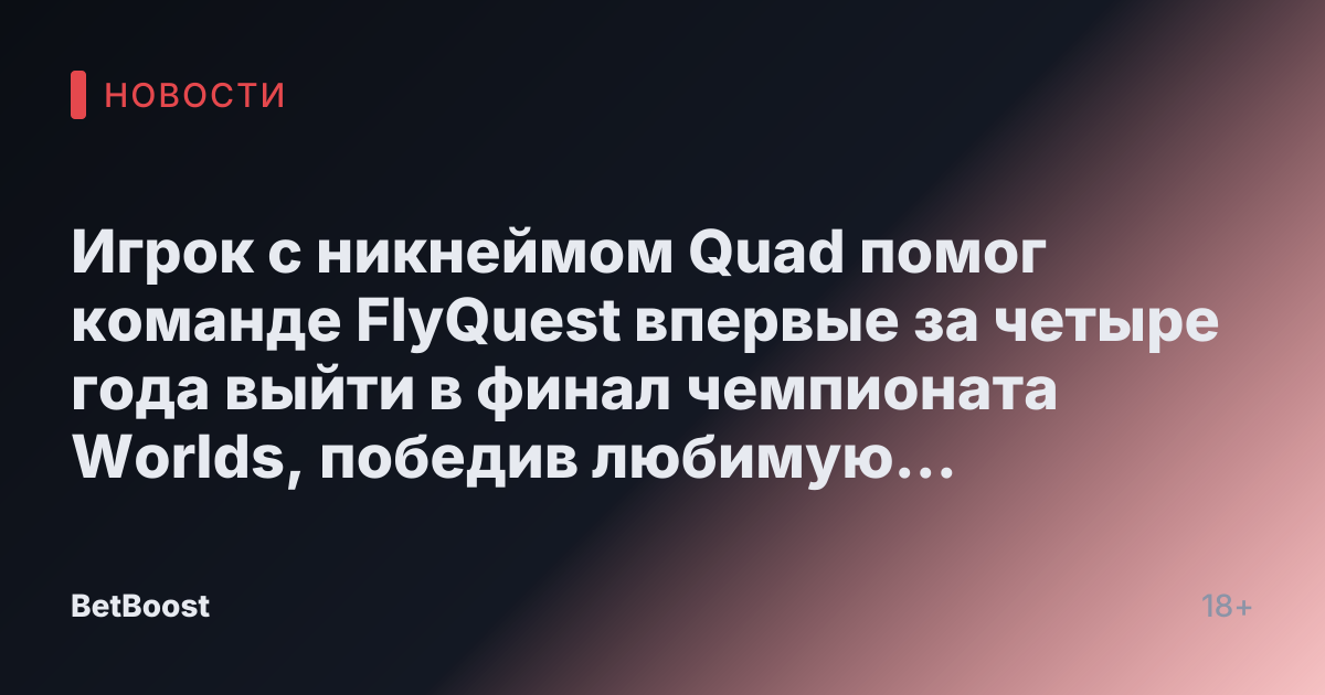 Игрок с никнеймом Quad помог команде FlyQuest впервые за четыре года выйти в финал чемпионата Worlds, победив любимую многими команду
