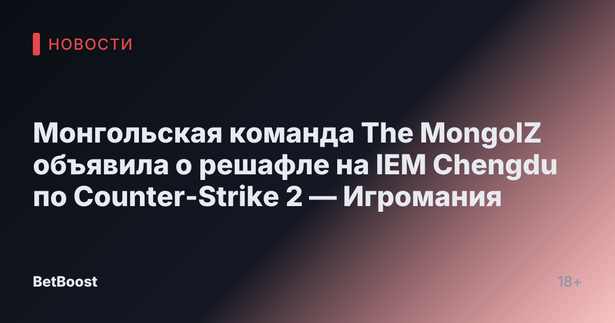 Монгольская команда The MongolZ объявила о решафле на IEM Chengdu по Counter-Strike 2 — Игромания