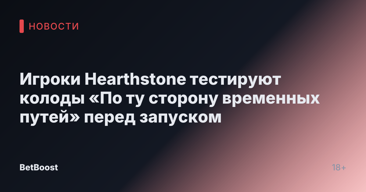 Игроки Hearthstone тестируют колоды «По ту сторону временных путей» перед запуском
