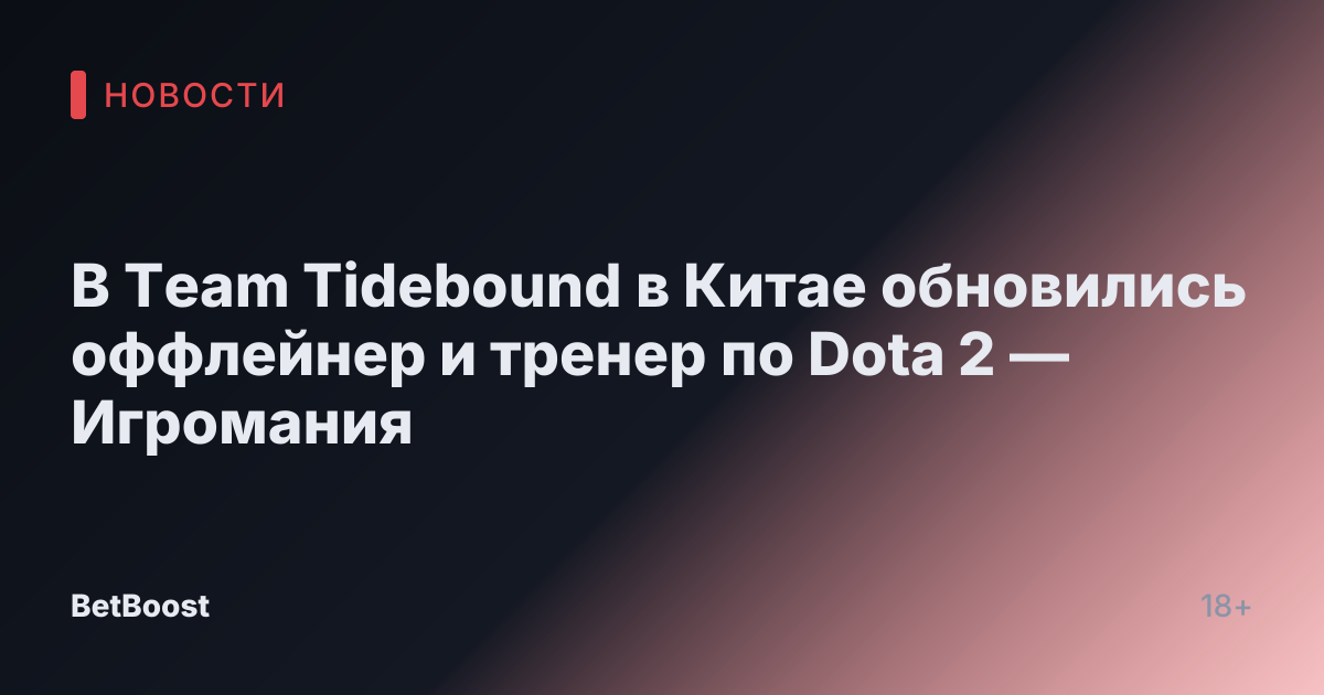 В Team Tidebound в Китае обновились оффлейнер и тренер по Dota 2 — Игромания