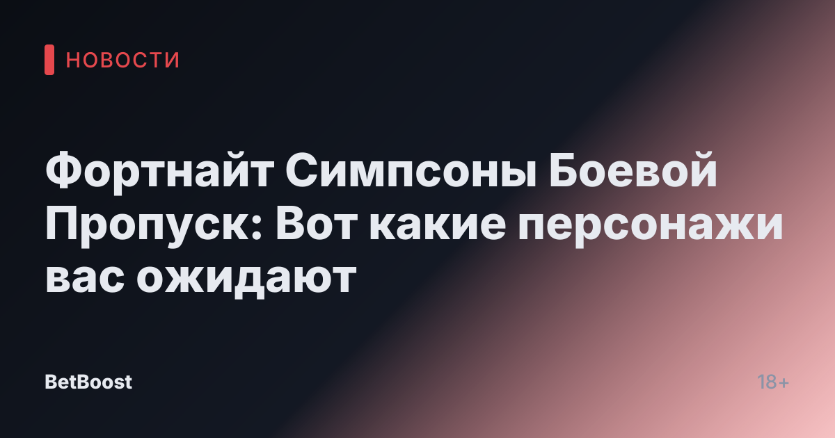 Фортнайт Симпсоны Боевой Пропуск: Вот какие персонажи вас ожидают