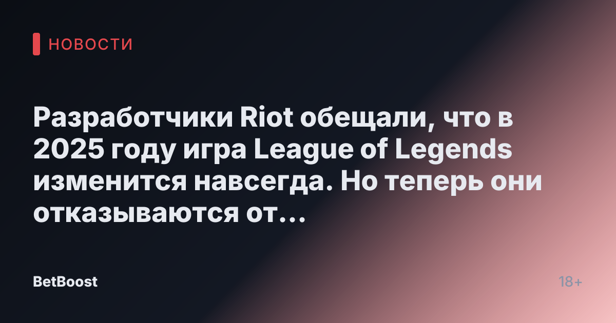 Разработчики Riot обещали, что в 2025 году игра League of Legends изменится навсегда. Но теперь они отказываются от своих слов