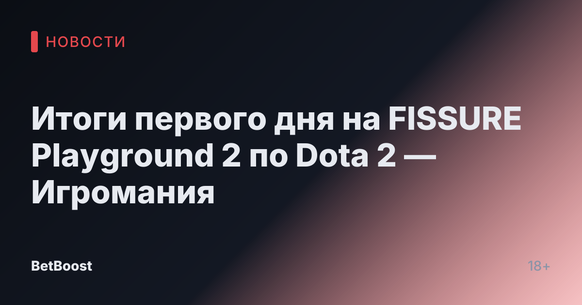 Итоги первого дня на FISSURE Playground 2 по Dota 2 — Игромания