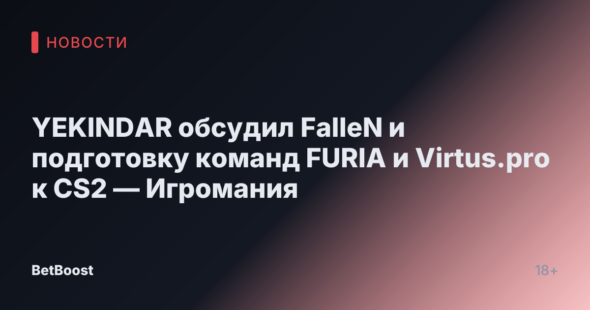 YEKINDAR обсудил FalleN и подготовку команд FURIA и Virtus.pro к CS2 — Игромания
