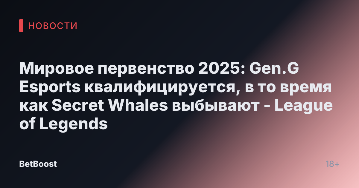 Мировое первенство 2025: Gen.G Esports квалифицируется, в то время как Secret Whales выбывают - League of Legends