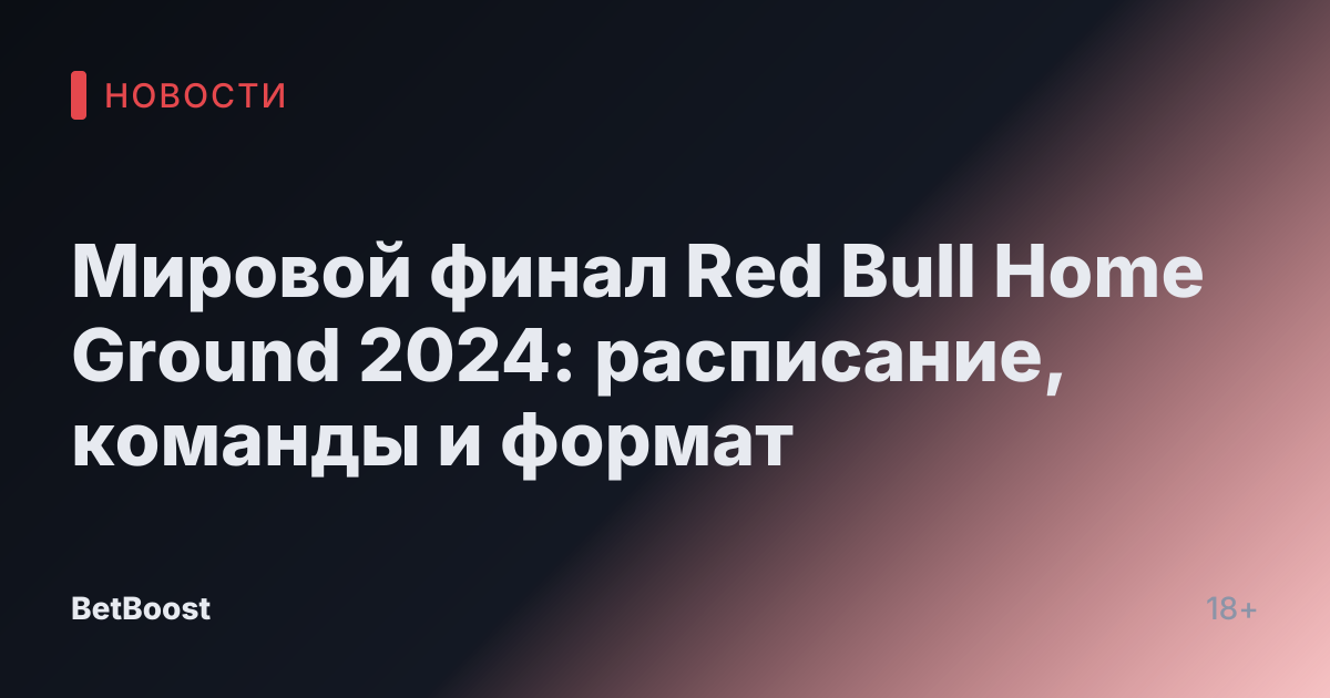Мировой финал Red Bull Home Ground 2024: расписание, команды и формат