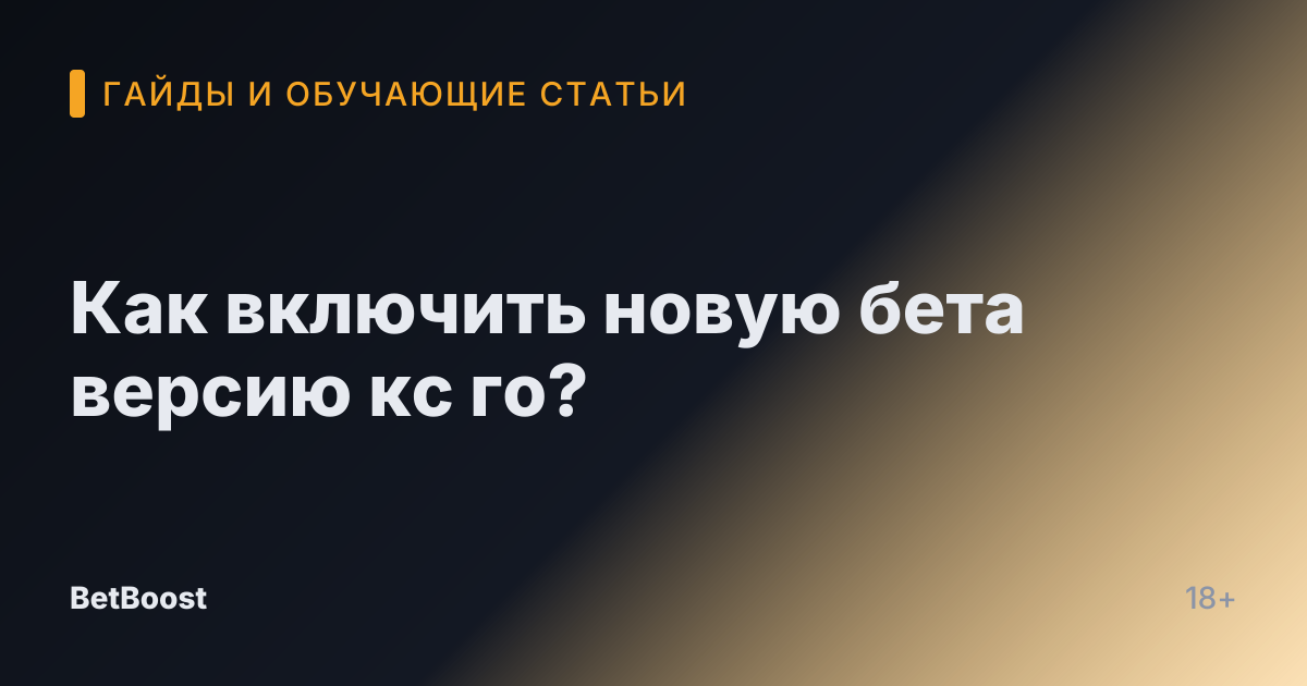 Как включить новую бета версию кс го?
