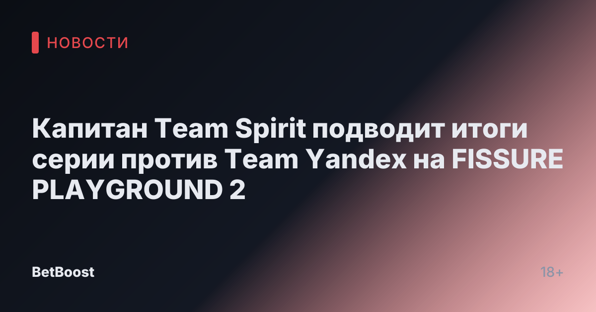 Капитан Team Spirit подводит итоги серии против Team Yandex на FISSURE PLAYGROUND 2