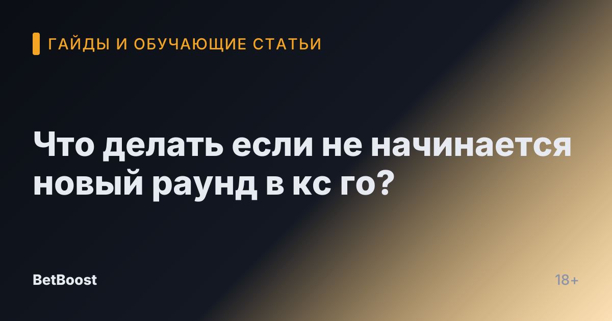 Что делать если не начинается новый раунд в кс го?