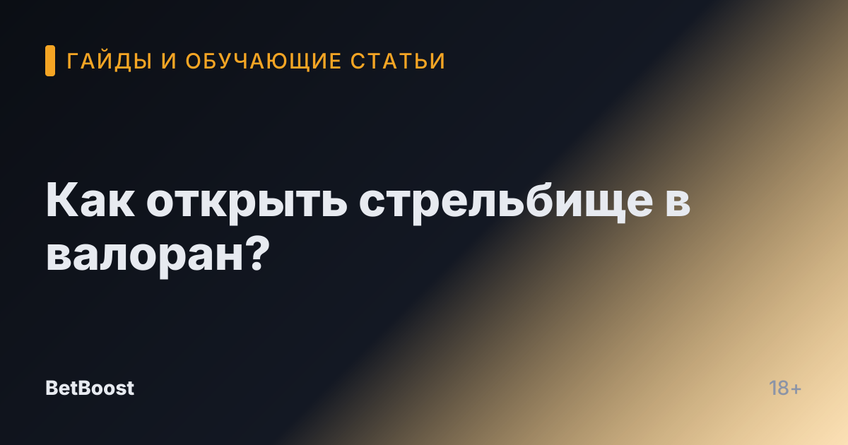 Как открыть стрельбище в валоран?