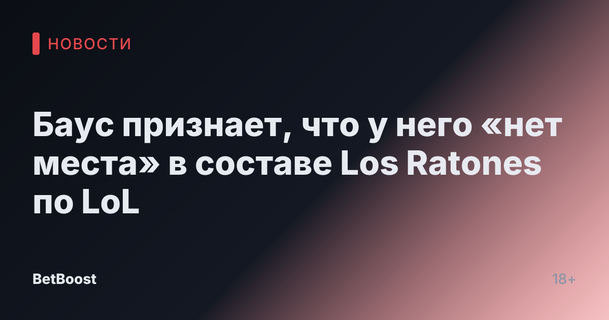 Баус признает, что у него «нет места» в составе Los Ratones по LoL