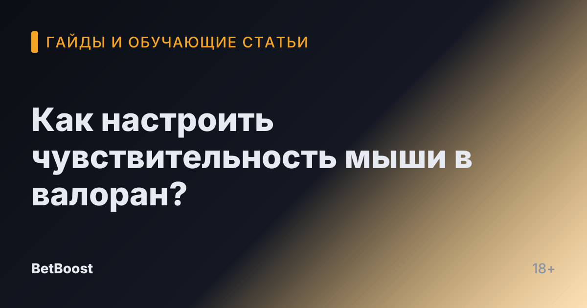Как настроить чувствительность мыши в валоран?