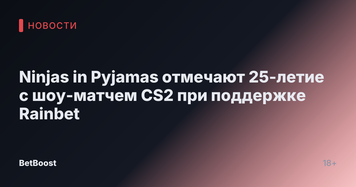 Ninjas in Pyjamas отмечают 25-летие с шоу-матчем CS2 при поддержке Rainbet