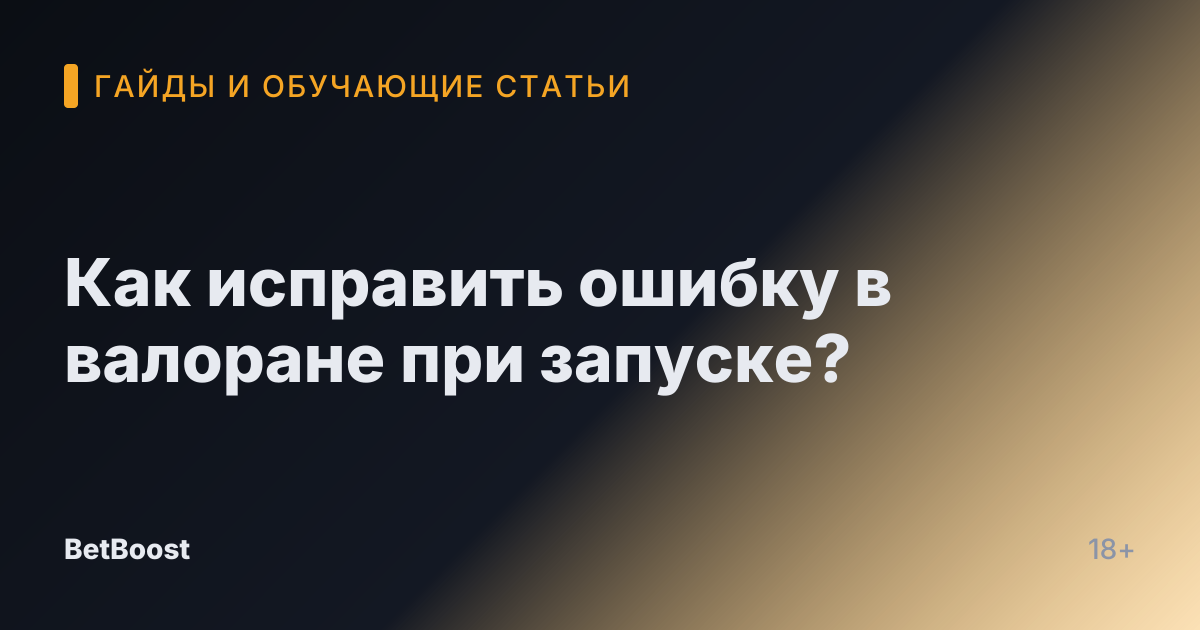 Как исправить ошибку в валоране при запуске?