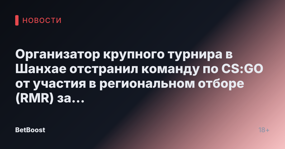 Организатор крупного турнира в Шанхае отстранил команду по CS:GO от участия в региональном отборе (RMR) за использование запрещённого тренера