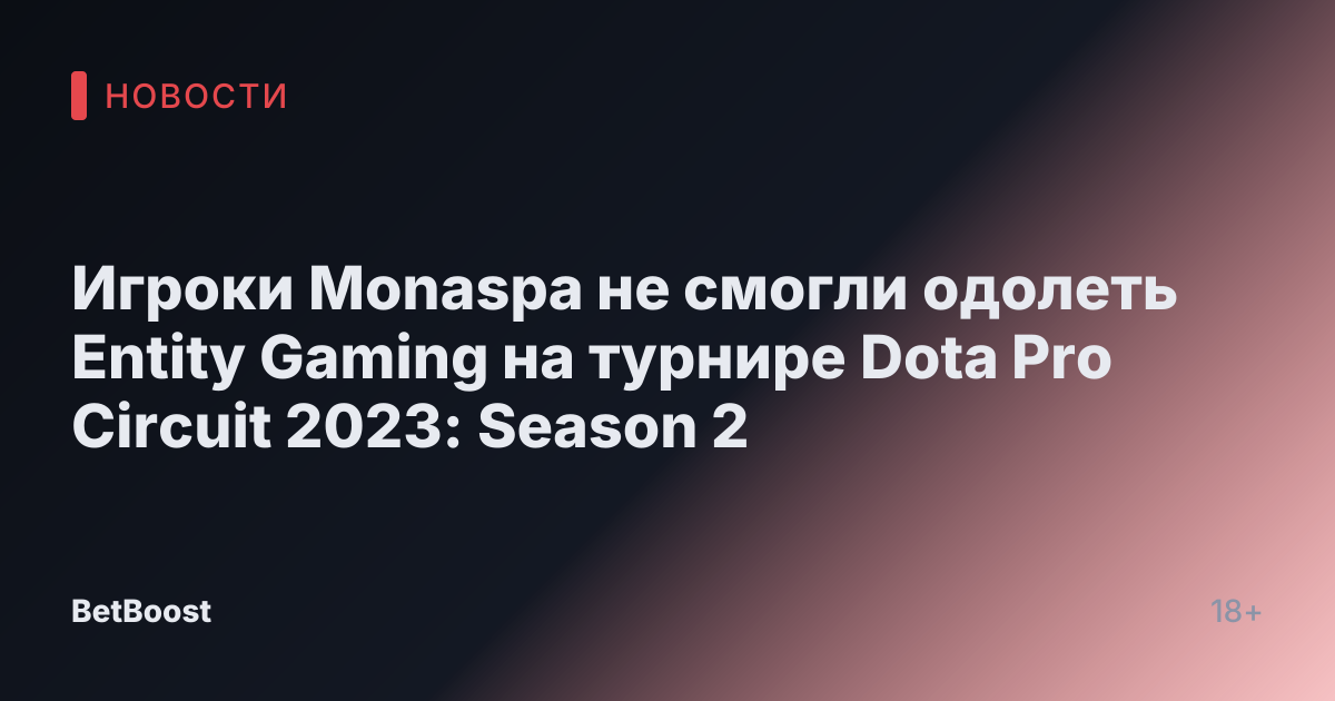Игроки Monaspa не смогли одолеть Entity Gaming на турнире Dota Pro Circuit 2023: Season 2