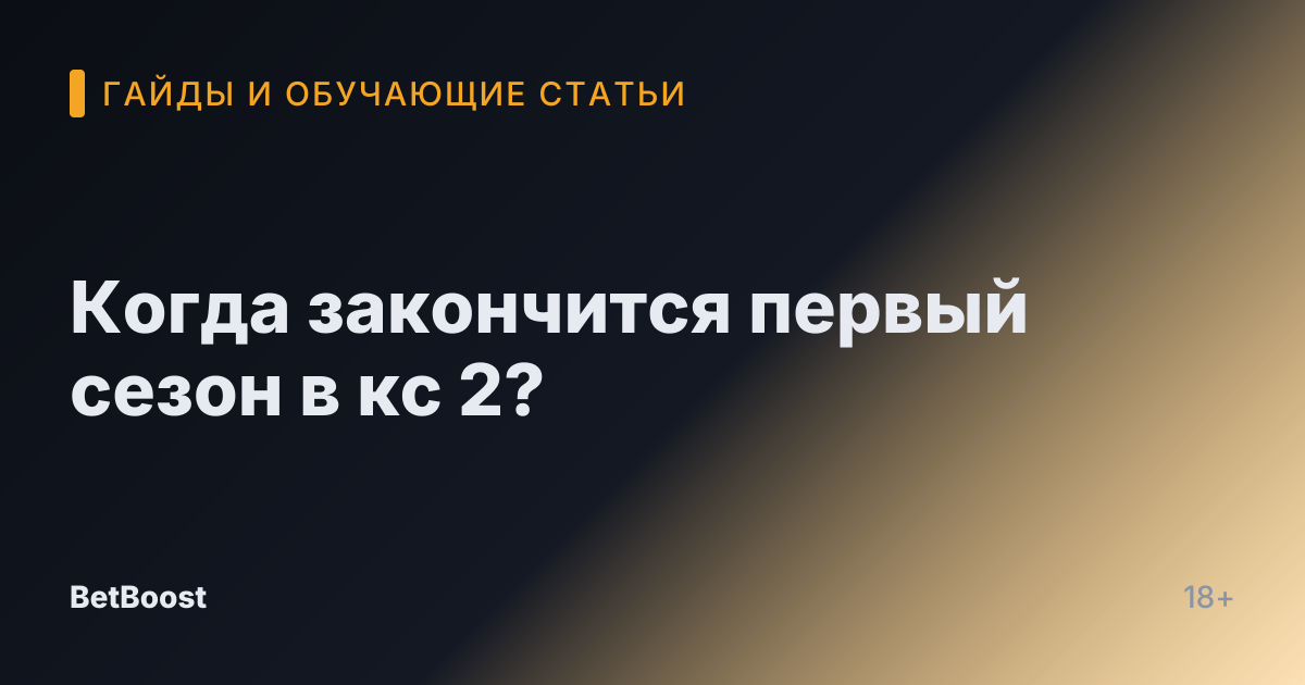 Когда закончится первый сезон в кс 2?