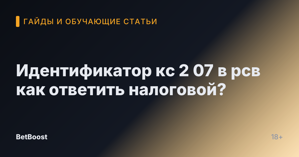 Идентификатор кс 2 07 в рсв как ответить налоговой?