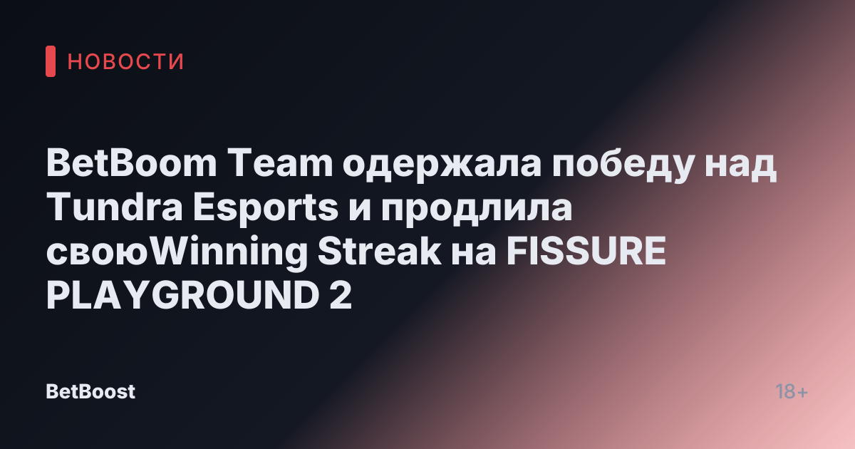 BetBoom Team одержала победу над Tundra Esports и продлила своюWinning Streak на FISSURE PLAYGROUND 2