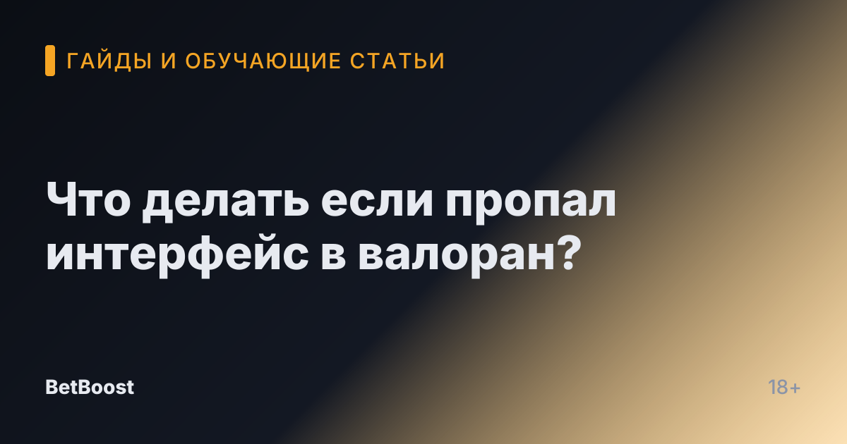 Что делать если пропал интерфейс в валоран?