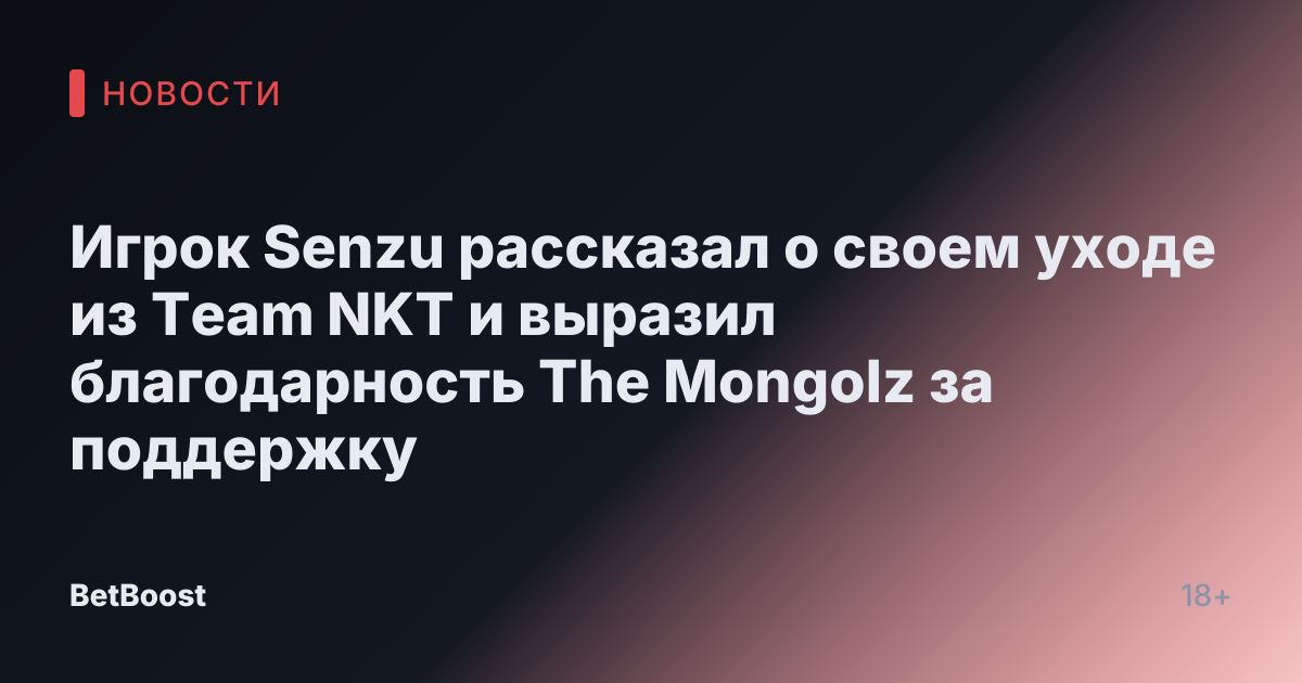 Игрок Senzu рассказал о своем уходе из Team NKT и выразил благодарность The Mongolz за поддержку