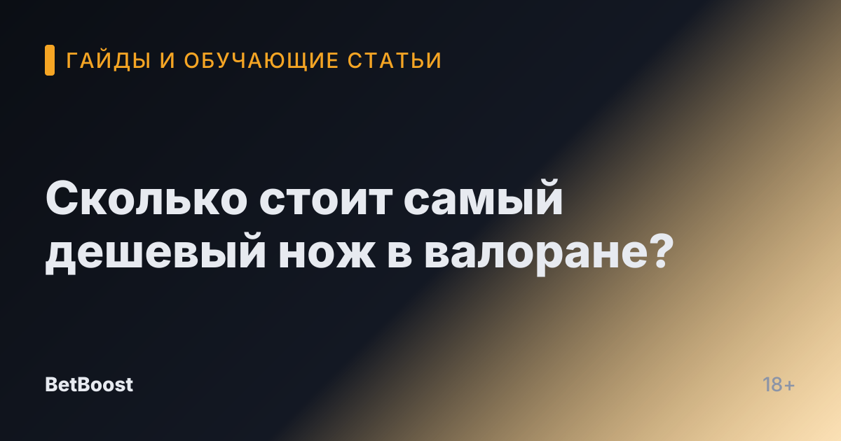 Сколько стоит самый дешевый нож в валоране?