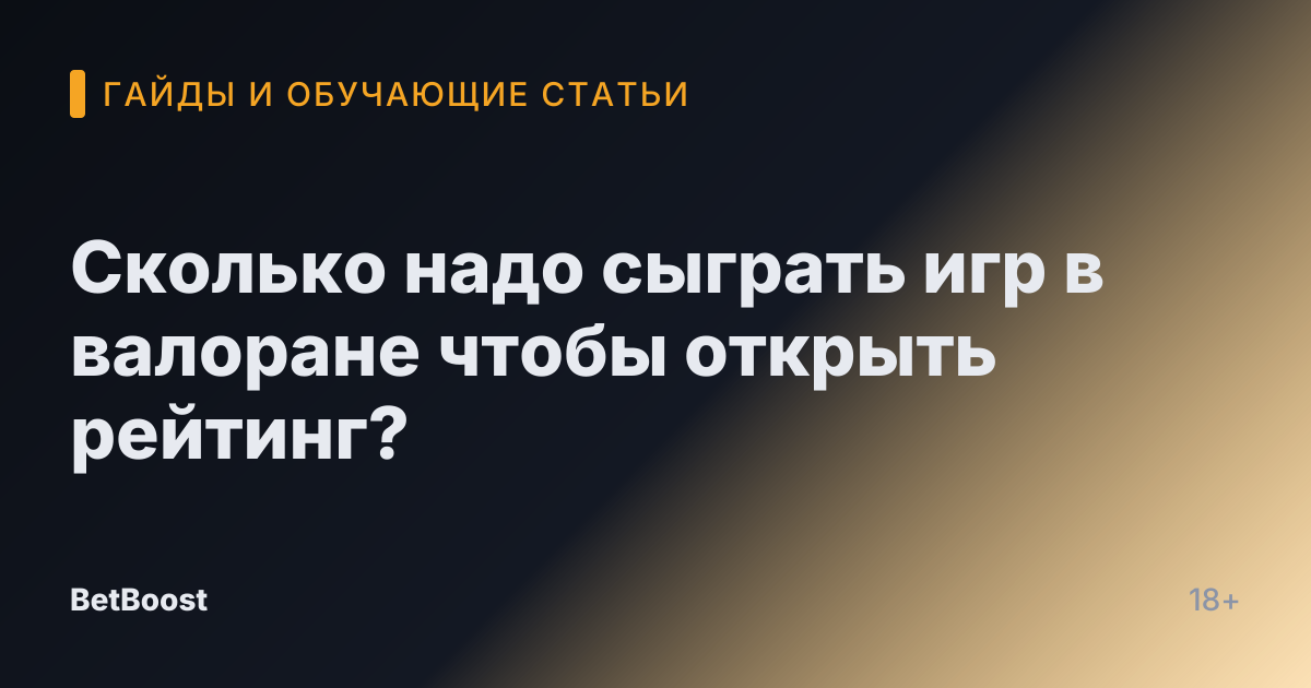Сколько надо сыграть игр в валоране чтобы открыть рейтинг?