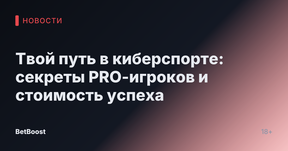 Твой путь в киберспорте: секреты PRO-игроков и стоимость успеха