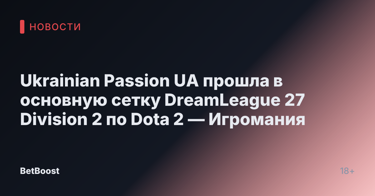 Ukrainian Passion UA прошла в основную сетку DreamLeague 27 Division 2 по Dota 2 — Игромания