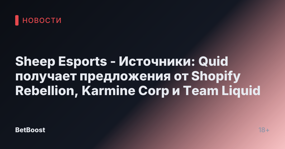 Sheep Esports - Источники: Quid получает предложения от Shopify Rebellion, Karmine Corp и Team Liquid