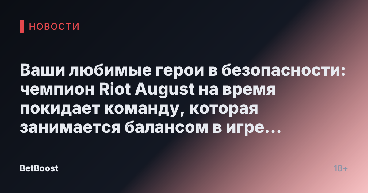 Ваши любимые герои в безопасности: чемпион Riot August на время покидает команду, которая занимается балансом в игре League of Legends