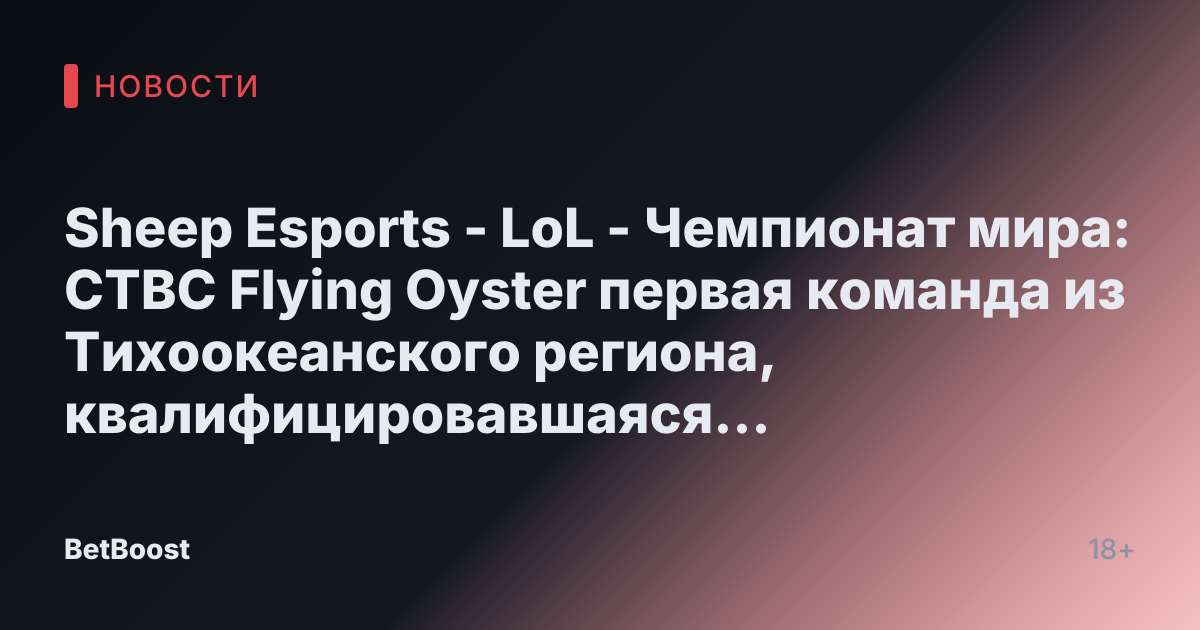 Sheep Esports - LoL - Чемпионат мира: CTBC Flying Oyster первая команда из Тихоокеанского региона, квалифицировавшаяся в четвертьфинал с 2015 года
