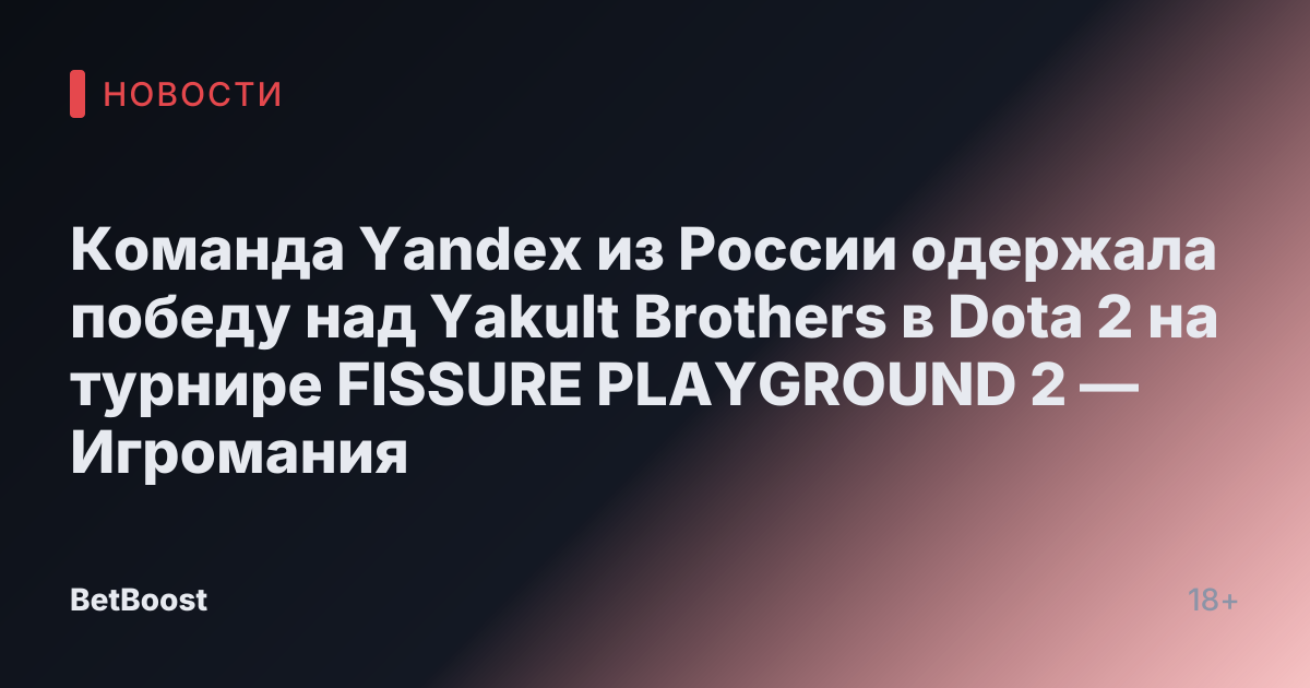 Команда Yandex из России одержала победу над Yakult Brothers в Dota 2 на турнире FISSURE PLAYGROUND 2 — Игромания