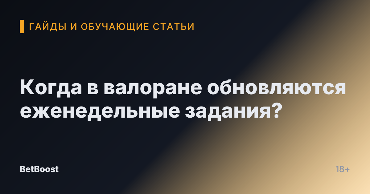 Когда в валоране обновляются еженедельные задания?